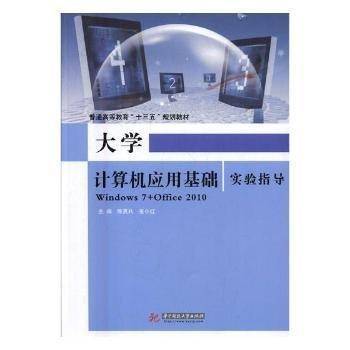 大学计算机应用基础实验指导