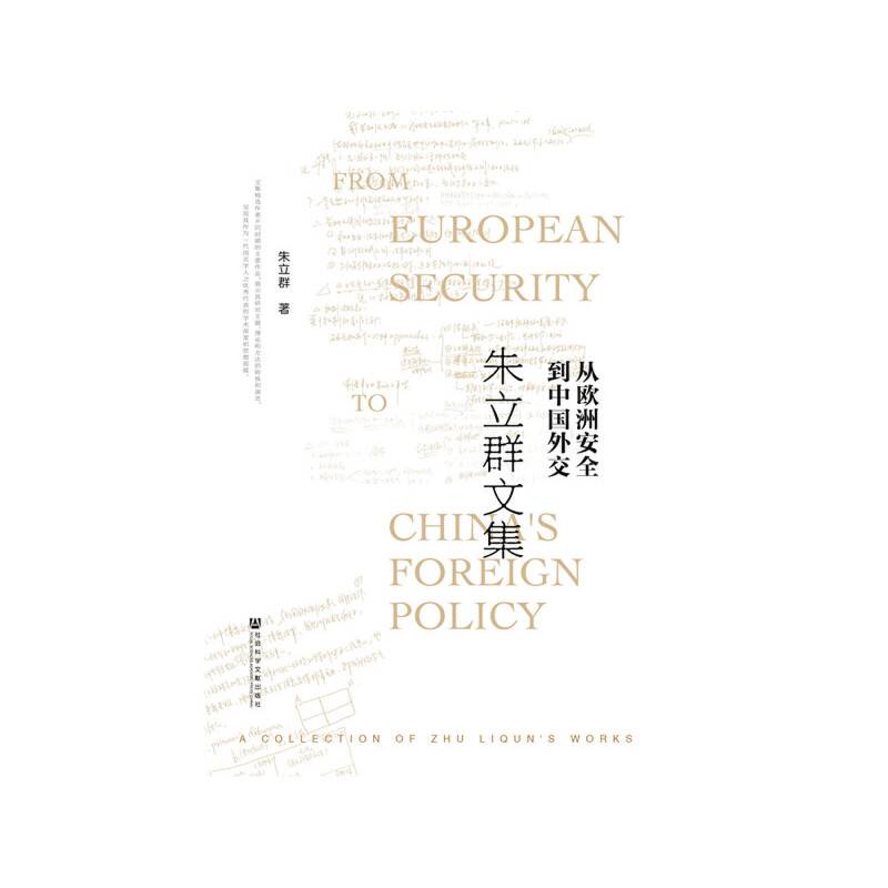 从欧洲安全到中国外交