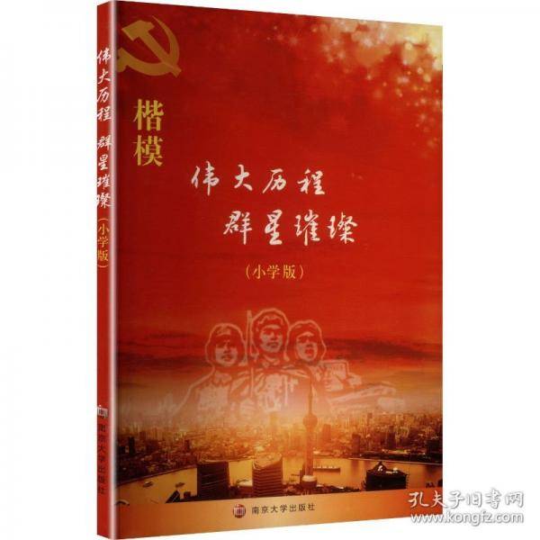 伟大历程 群星璀璨