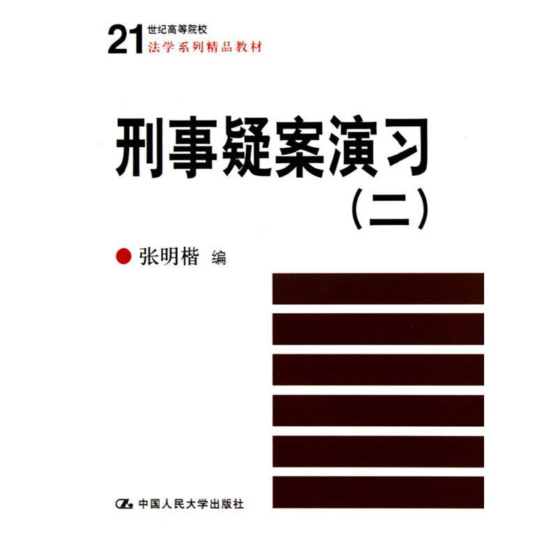刑事疑案演习