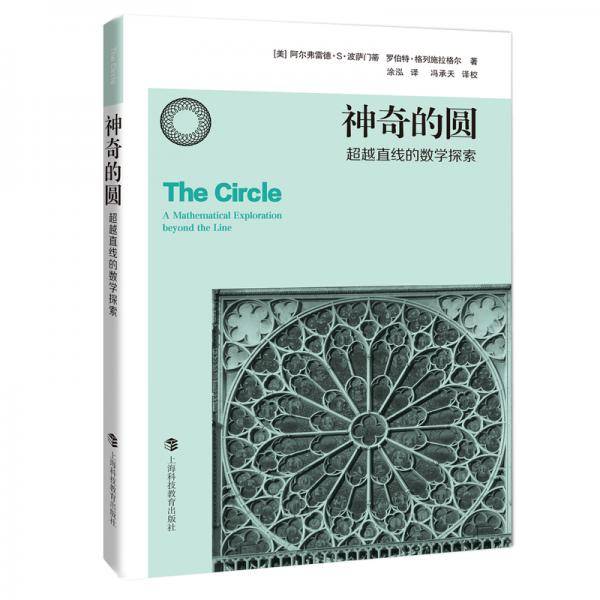 神奇的圆——超越直线的数学探索