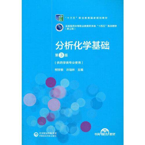 分析化学基础（第3版）[全国医药中等职业教育药学类“十四五”规划教材（第三轮）]