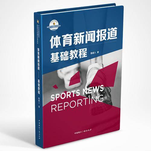 体育新闻报道(基础教程21世纪高等院校新闻学与传播学经典教材)