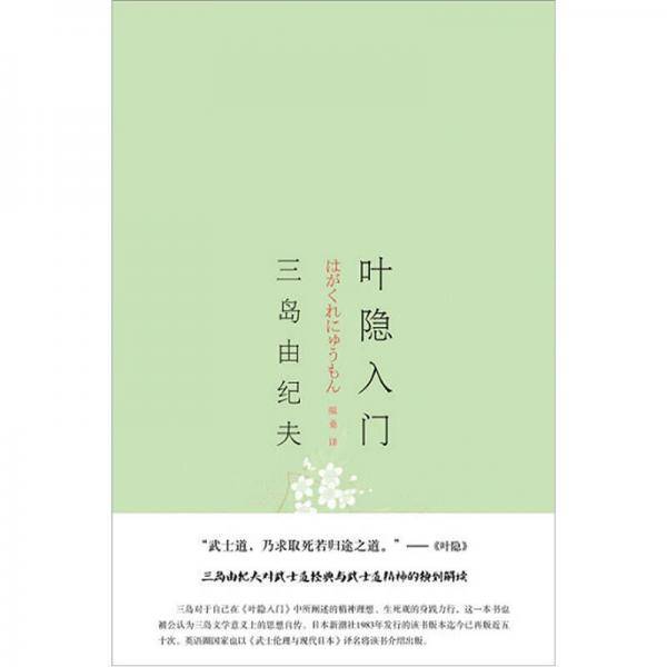 叶隐入门