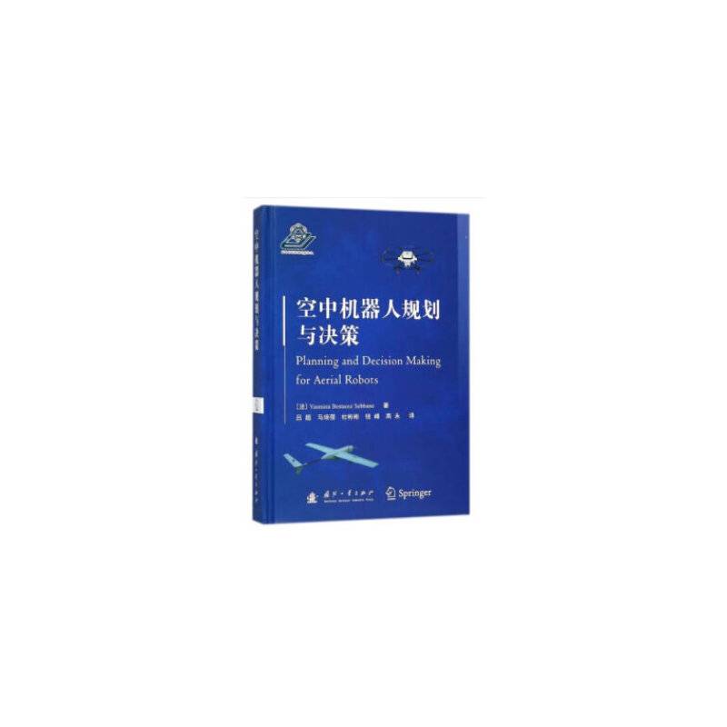 空中机器人规划与决策