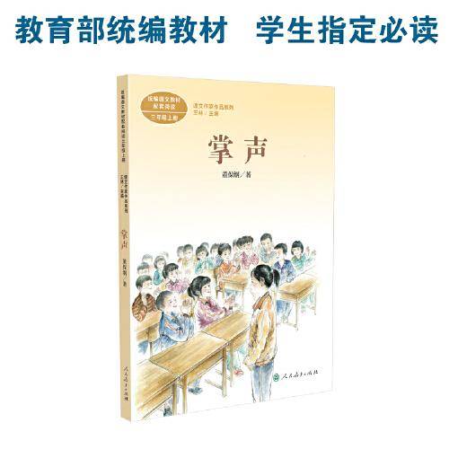 掌声 三年级上册 董保纲著 统编版语文教材配套阅读 课外必读 课文作家作品系列