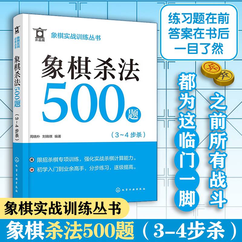 象棋实战训练丛书--象棋杀法500题（3～4步杀）