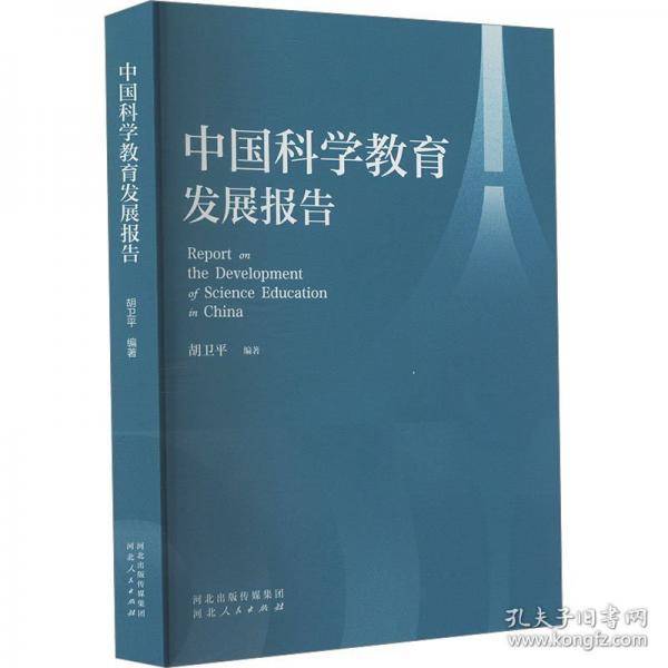 中国科学教育发展报告