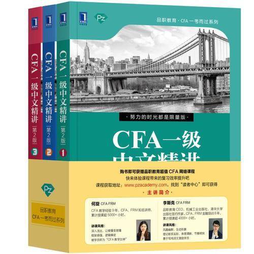 CFA一级中文精讲①第2版