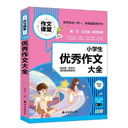 小学生优秀作文大全