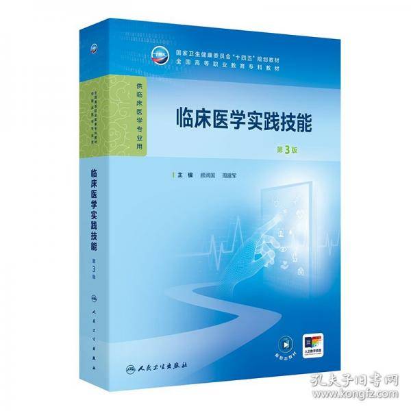 临床医学实践技能 第3版