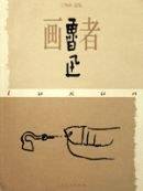 画者鲁迅