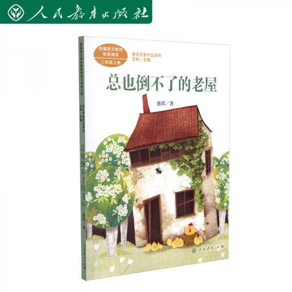 总也倒不了的老屋 三年级上册 统编版语文教材配套阅读 课文作家作品系列