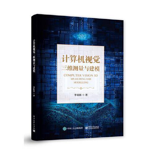 计算机视觉三维测量与建模