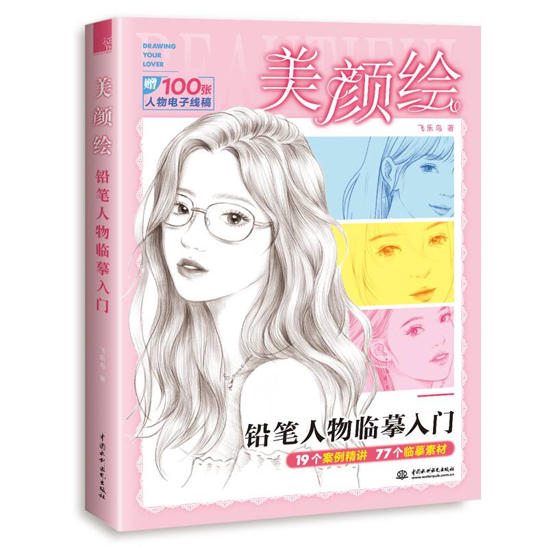 美颜绘 铅笔人物临摹入门