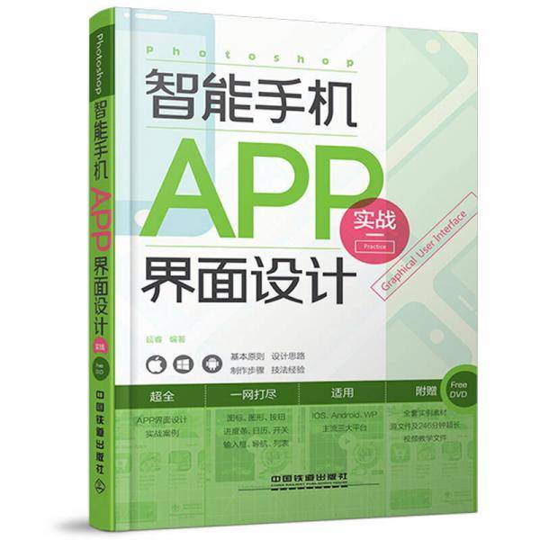 Photoshop智能手机APP界面设计实战（配盘）