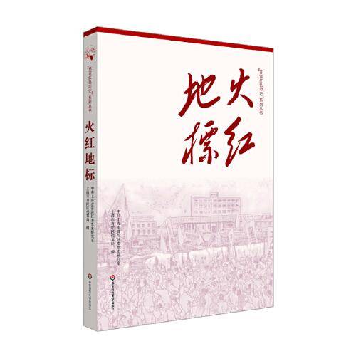 火红地标（“苏州河红色印记”系列丛书）