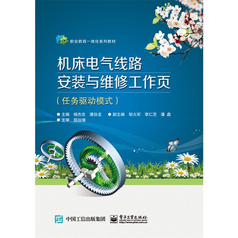 机床电气线路安装与维修工作页