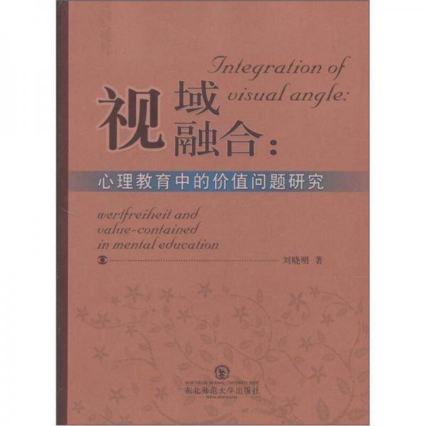 视域融合：心理教育中的价值问题研究