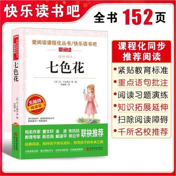 七色花/快乐读书吧爱阅读课程化丛书儿童文学名著无障碍彩插版