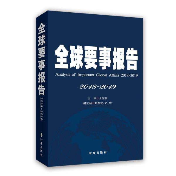 全球要事报告：2018-2019