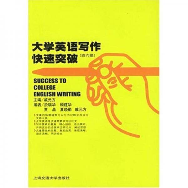 大学英语写作快速突破