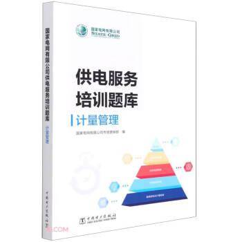 计量管理/国家电网有限公司供电服务培训题库