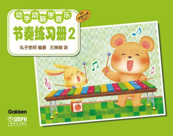 动手动脑学音乐：节奏练习册（2）