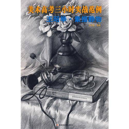 美术高考三小时实战范例