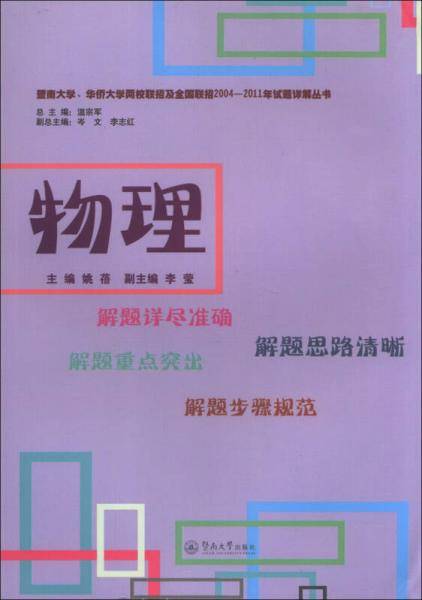暨南大学、华侨大学两校联招及全国联招2004-2011年试题详解丛书：物理