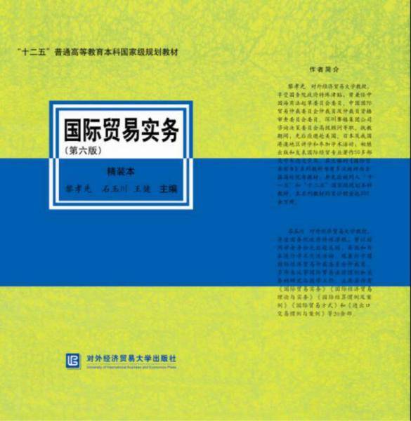 国际贸易实务（第六版）（精装本）