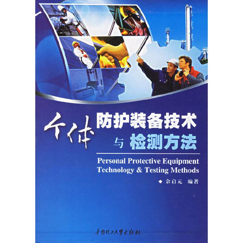 个体防护装备技术与检测方法
