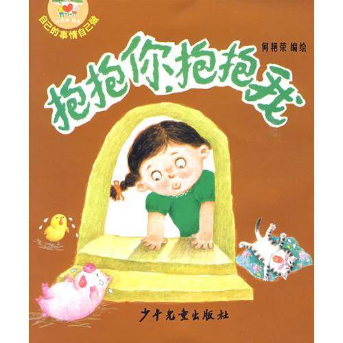 抱抱你抱抱我/自己的事情自己做