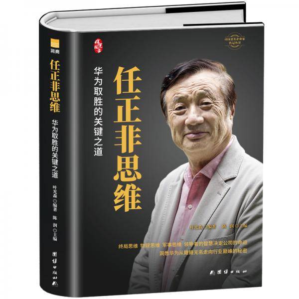任正非思维（精装新版）中国著名企业家传记丛书