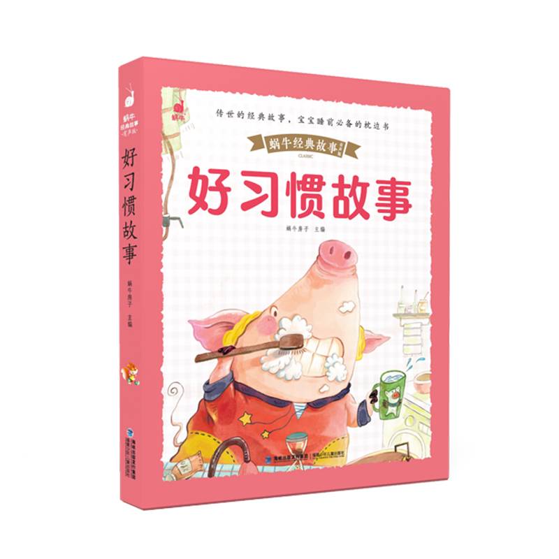 蜗牛经典故事（有声版）・好习惯故事
