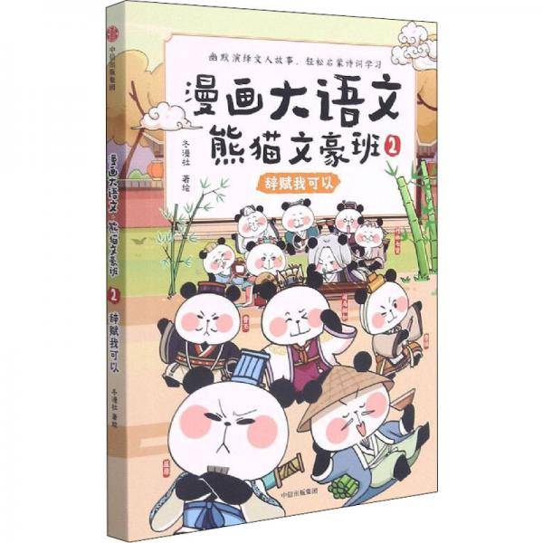 漫画大语文·熊猫文豪班.2,辞赋我可以