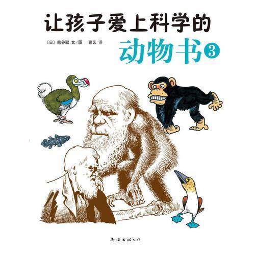 让孩子爱上科学的动物书3