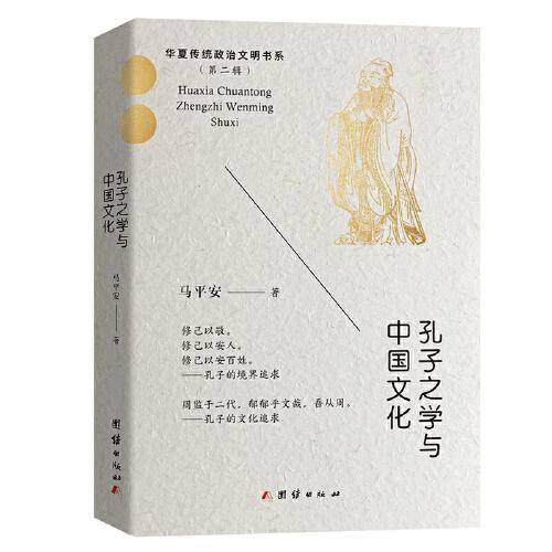孔子之学与中国文化