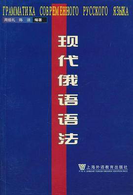 现代俄语语法