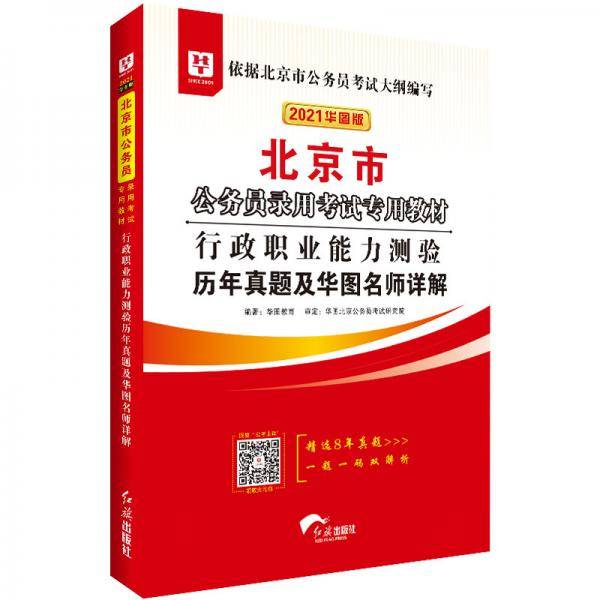 华图教育2021北京市公务员录用考试专用教材：行政职业能力测验历年真题及华图名师详解