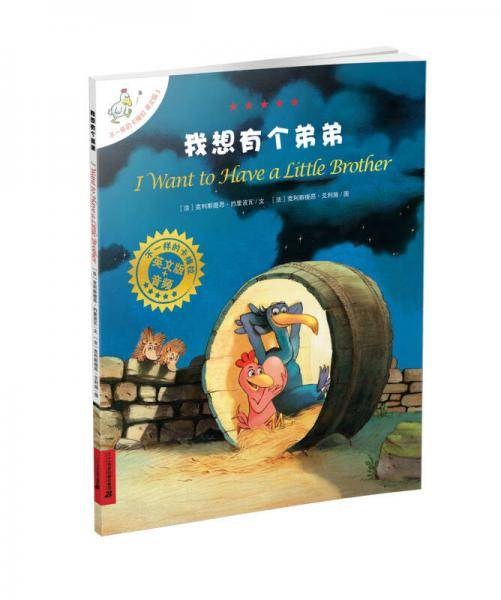 不一样的卡梅拉英文版3・I Want to Have a Little Brother