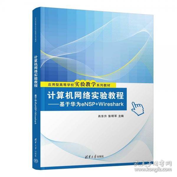 计算机网络实验教程——基于华为eNSP+Wireshark