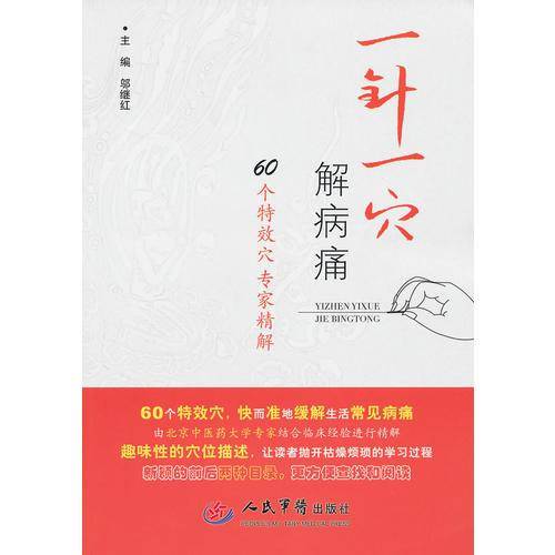 一针一穴解病痛