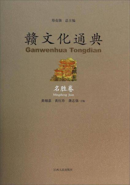 赣文化通典・名胜卷