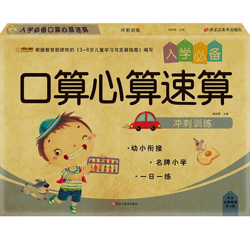 入学必备口算心算速算（冲刺训练）