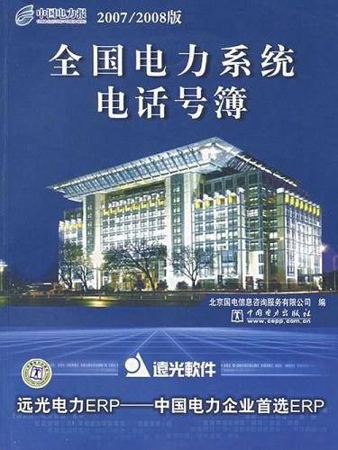 全国电力系统电话号簿
