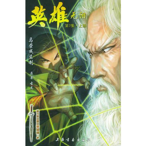 英雄无泪（上册）