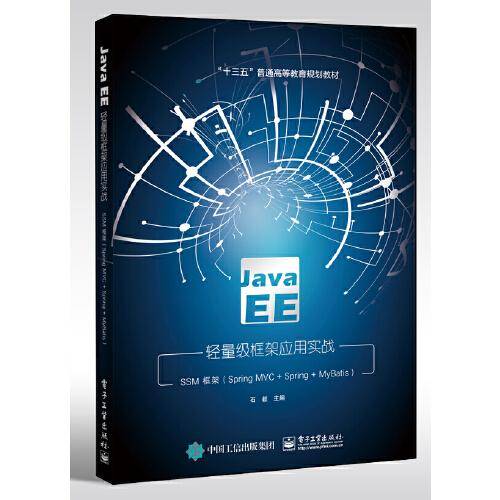 Java EE轻量级框架应用实战：SSM框架（Spring MVC+Spring+MyBatis）