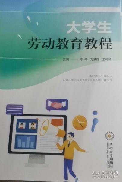 大学生劳动教育教程 陈帅