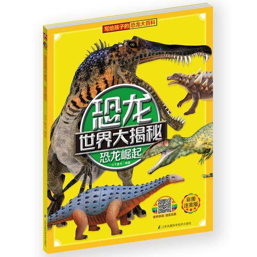恐龙世界大揭秘・恐龙崛起